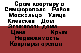 Сдам квартиру в Симферополе › Район ­ Москольцо › Улица ­ Киевская › Дом ­ 130 › Этажность дома ­ 5 › Цена ­ 25 000 - Крым Недвижимость » Квартиры аренда   
